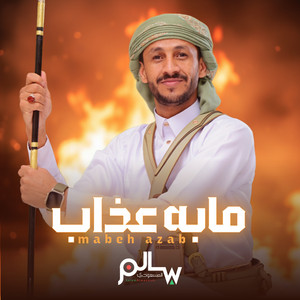 جلسات سالم المسعودي - جلسة مابه عذاب