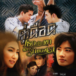 รักไม่ยอมเปลี่ยนแปลง by อัสนี & วสันต์