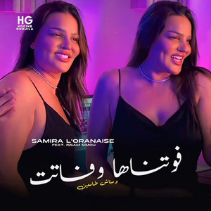 فوتناها وفاتت ومناش طامعين (feat. Issam Simou)