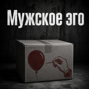 Мужское эго by Олли