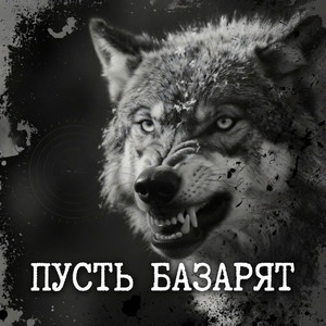 Пусть базарят by Garik Rudenyan