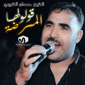 قولولها الممرضة by الشيخ حمدان الشريعي