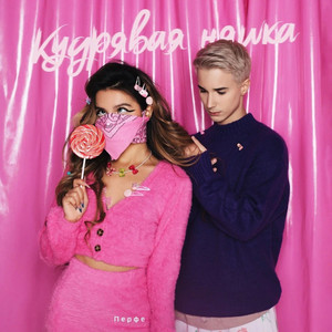 Perfe - Кудрявая няшка