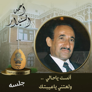 احمد السنيدار - آنسـت ياحـالي + ولعـتـني ياعـيـبـتـك
