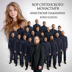 Kyrie Eleison by Хор Сретенского монастыря, Анастасия Гладилина
