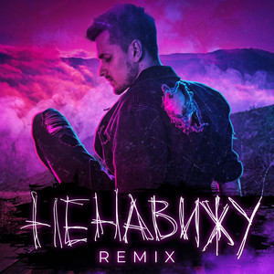 Ненавижу - Remix by Misha Marvin, PHURS, FURSOV