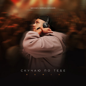 Скучаю по тебе - Remix by NECHAEV, German Geraskin