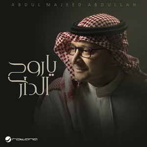 ياروح الدار