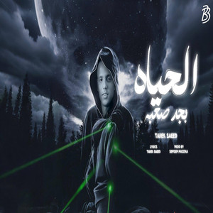 Tarek Saeed - الحياه بجد صعبه