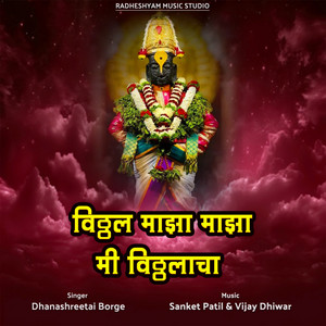 Vitthal Majha Majha Mi Vitthalacha