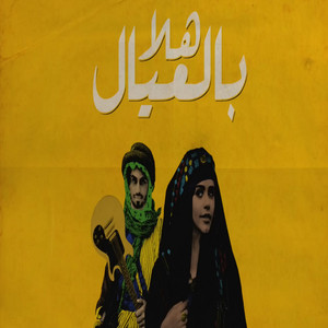 هلا بالعيال by تيم الفلاسي, محمد الشحي