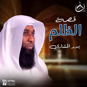 Badr El Mashri - قصة الظلم