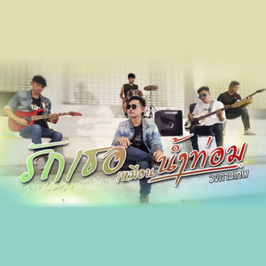 รักเธอเหมือนน้ำท่อม by วงกามเทพ