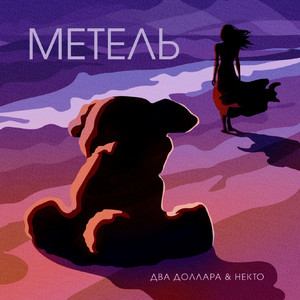 Некто