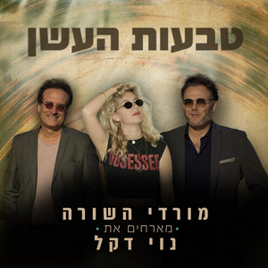 טבעות העשן by מורדי השורה, נוי דקל