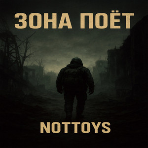 Зона поёт by Nottoys