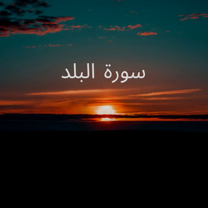 سورة البلد by ابو طلحة السعيدي