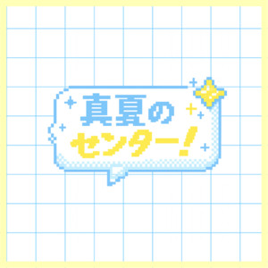 真夏のセンター！ by ROOKEY♡ROOKEYS