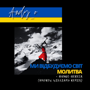 Ми відбудуємо світ