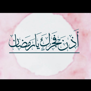 أذن فجرك يا رمضان by Dr. Mohamed Maghawry