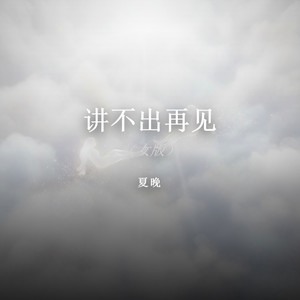 讲不出再见（女版） by 夏晚