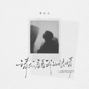李红火 - 请你看着我的眼睛