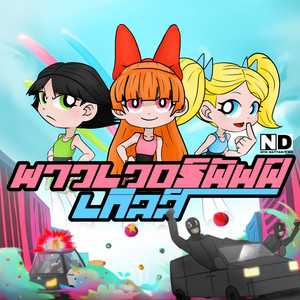 NTK NATTAKIT - พาวเวอร์พัฟเกิลส์ (feat. D.O)