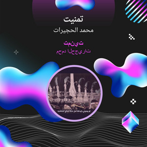 محمد الحجيرات - تمنيت