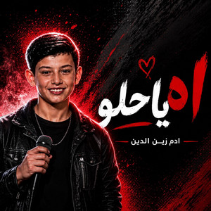 آه يا حلو Ya Helou | ذا فويس كيدز 2026 | آدم زينThe Voice Kids 2026 by Kings of Art