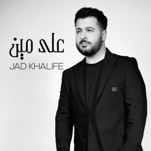 على مين by Jad Khalife