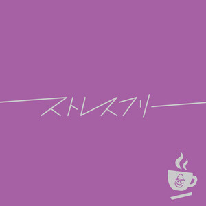 ストレスフリー by VOG