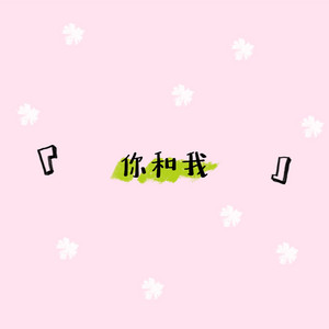 力可 - 你和我 (prod. Gr33nart)