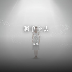 照单全认（女版） by 夏晚