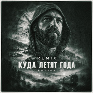 Куда летят года by RUVSON
