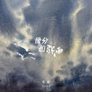 缘分如骤雨 by 礼越