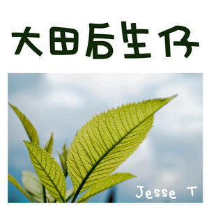 大田后生仔 by Jesse T