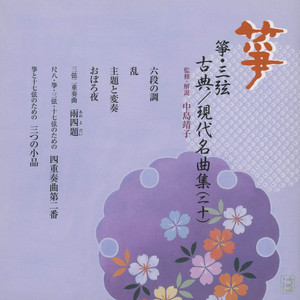箏曲名作選（十三）松本雅夫 - Album by 正派邦楽会 | Spotify