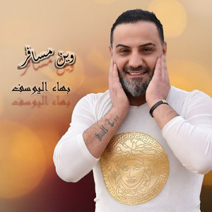 بهاء اليوسف - Wain Msafer