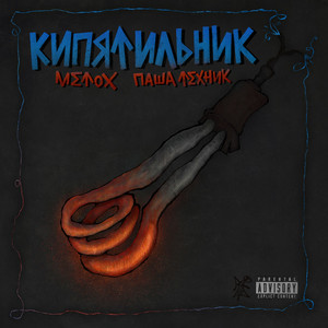 Пишу Заяву - Remix by Metox, Pasha Technique
