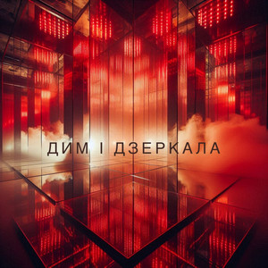 Обкладинка: Дим і дзеркала