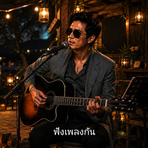 รักเธอที่สุด by ฟังเพลงกัน