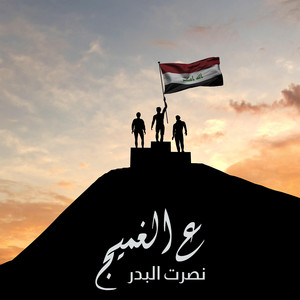 Nasrat Al Badr - Aa Ghmeej