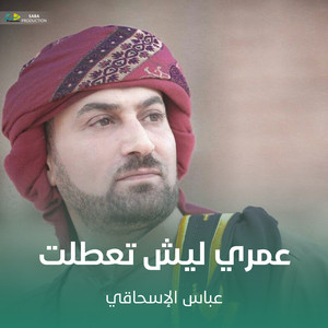 عمري ليش تعطلت by عباس الإسحاقي