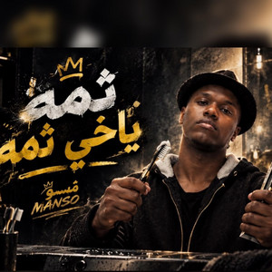 ثمه ياخي ثمه by منسو