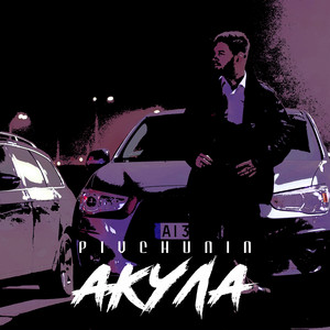 Обкладинка: Акула