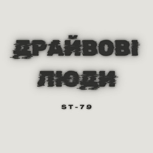 ST-79 — Драйвові люди