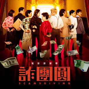 一家伙仔 - 電影《詐團圓》主題曲 by Julia Peng
