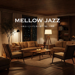 MELLOW JAZZ - 心地よいジャズと共に過ごす癒しの時間 - - Album by