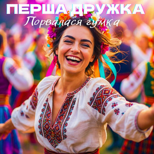 ПЕРША ДРУЖКА - Порвалася гумка (Modern Ukrainian Folk)