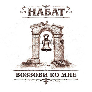 NABAT — Воззови ко Мне